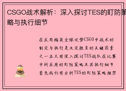 CSGO战术解析：深入探讨TES的盯防策略与执行细节