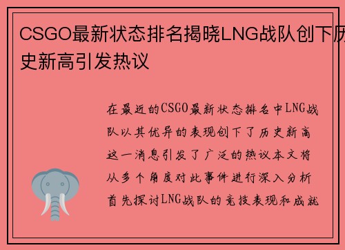 CSGO最新状态排名揭晓LNG战队创下历史新高引发热议