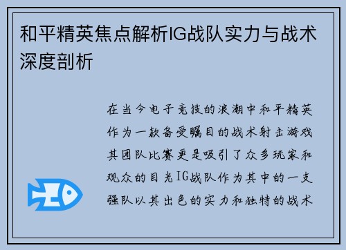 和平精英焦点解析IG战队实力与战术深度剖析