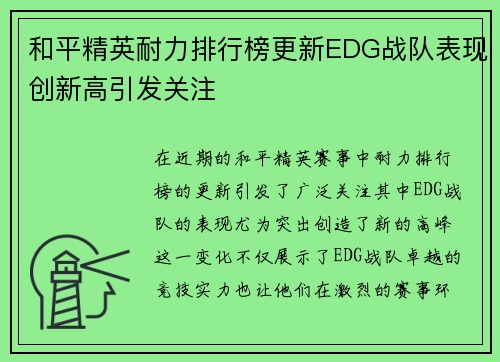 和平精英耐力排行榜更新EDG战队表现创新高引发关注