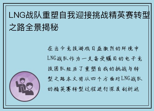 LNG战队重塑自我迎接挑战精英赛转型之路全景揭秘