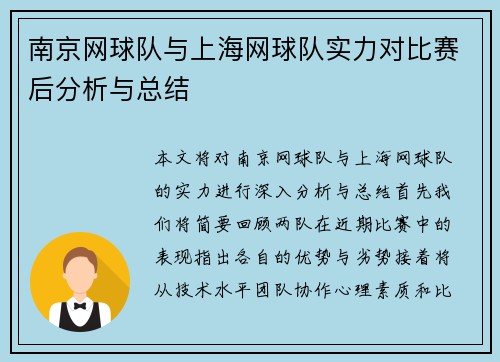 南京网球队与上海网球队实力对比赛后分析与总结