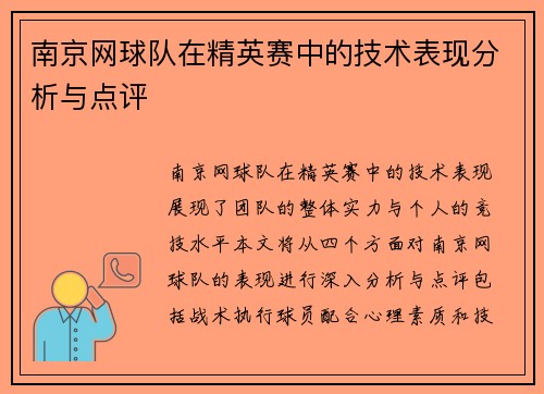 南京网球队在精英赛中的技术表现分析与点评