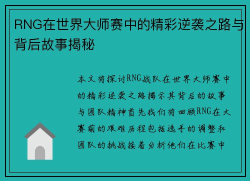 RNG在世界大师赛中的精彩逆袭之路与背后故事揭秘