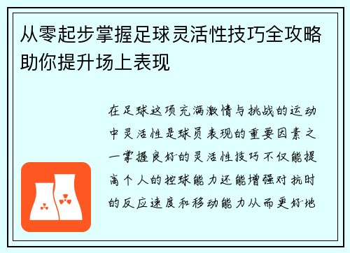 从零起步掌握足球灵活性技巧全攻略助你提升场上表现