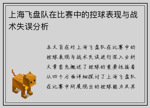 上海飞盘队在比赛中的控球表现与战术失误分析