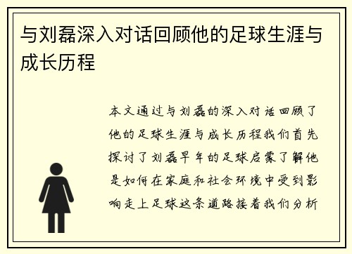 与刘磊深入对话回顾他的足球生涯与成长历程