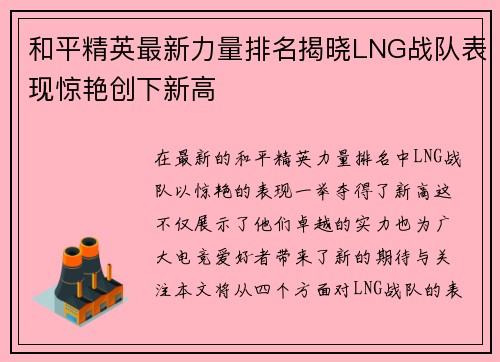 和平精英最新力量排名揭晓LNG战队表现惊艳创下新高