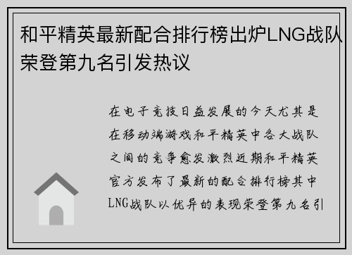 和平精英最新配合排行榜出炉LNG战队荣登第九名引发热议