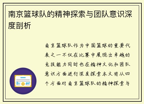 南京篮球队的精神探索与团队意识深度剖析