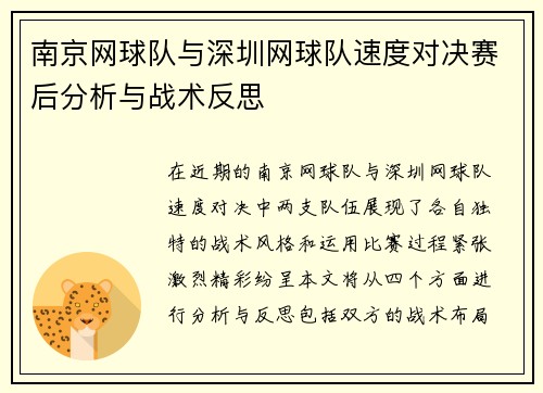 南京网球队与深圳网球队速度对决赛后分析与战术反思