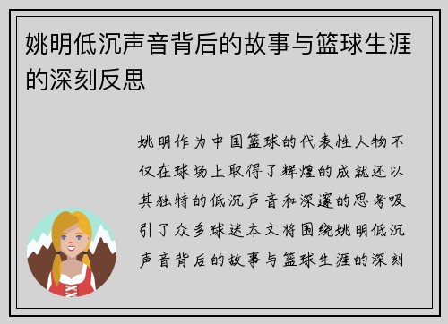 姚明低沉声音背后的故事与篮球生涯的深刻反思