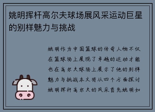 姚明挥杆高尔夫球场展风采运动巨星的别样魅力与挑战
