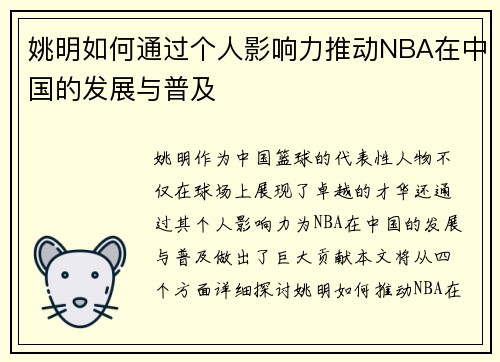姚明如何通过个人影响力推动NBA在中国的发展与普及