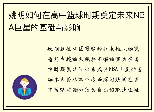 姚明如何在高中篮球时期奠定未来NBA巨星的基础与影响