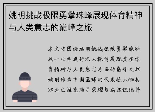 姚明挑战极限勇攀珠峰展现体育精神与人类意志的巅峰之旅