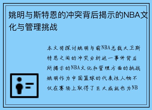 姚明与斯特恩的冲突背后揭示的NBA文化与管理挑战