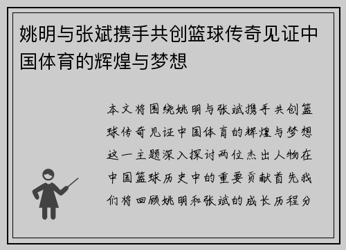 姚明与张斌携手共创篮球传奇见证中国体育的辉煌与梦想