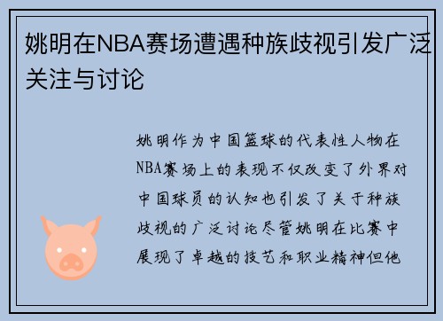 姚明在NBA赛场遭遇种族歧视引发广泛关注与讨论