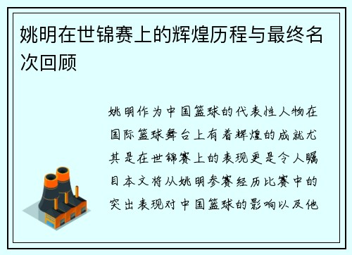 姚明在世锦赛上的辉煌历程与最终名次回顾
