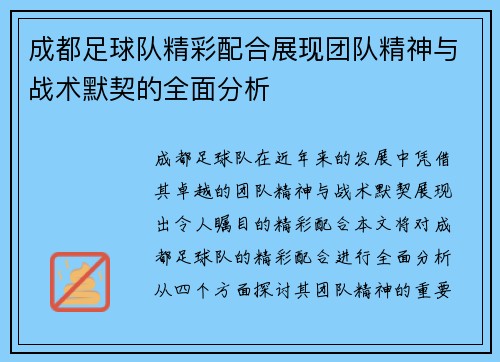 成都足球队精彩配合展现团队精神与战术默契的全面分析