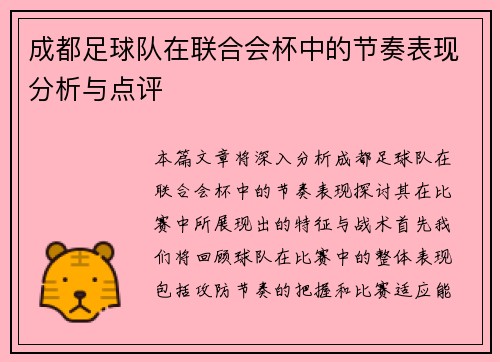 成都足球队在联合会杯中的节奏表现分析与点评