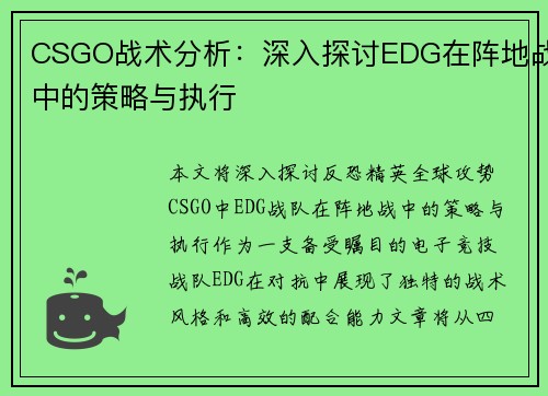 CSGO战术分析：深入探讨EDG在阵地战中的策略与执行