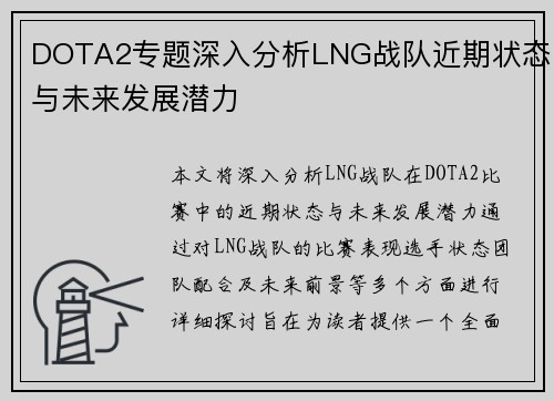 DOTA2专题深入分析LNG战队近期状态与未来发展潜力