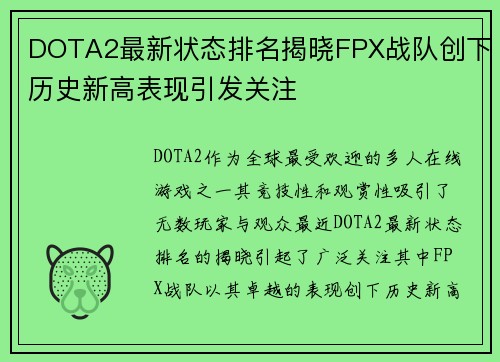 DOTA2最新状态排名揭晓FPX战队创下历史新高表现引发关注