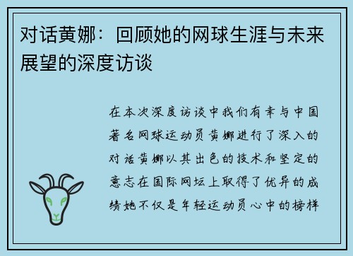 对话黄娜：回顾她的网球生涯与未来展望的深度访谈