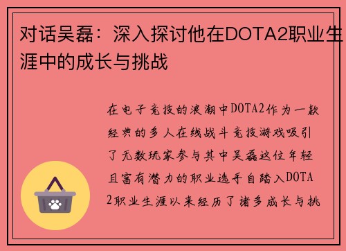对话吴磊：深入探讨他在DOTA2职业生涯中的成长与挑战
