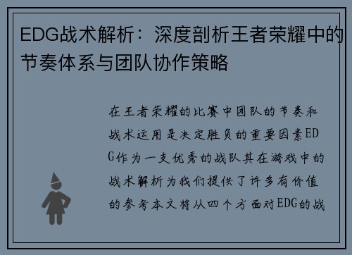EDG战术解析：深度剖析王者荣耀中的节奏体系与团队协作策略