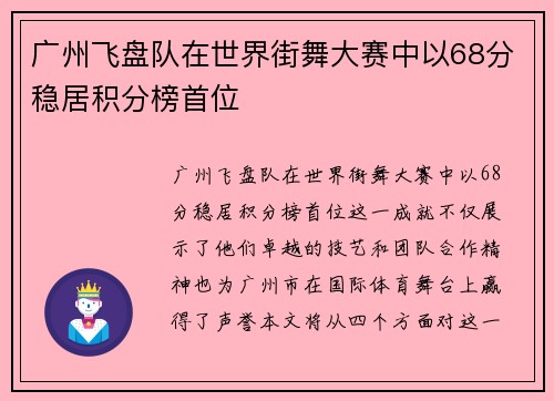 广州飞盘队在世界街舞大赛中以68分稳居积分榜首位