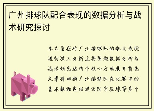 广州排球队配合表现的数据分析与战术研究探讨
