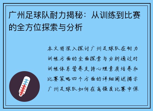 广州足球队耐力揭秘：从训练到比赛的全方位探索与分析