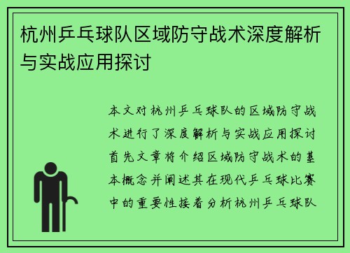 杭州乒乓球队区域防守战术深度解析与实战应用探讨