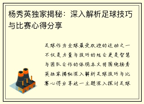 杨秀英独家揭秘：深入解析足球技巧与比赛心得分享