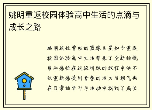 姚明重返校园体验高中生活的点滴与成长之路