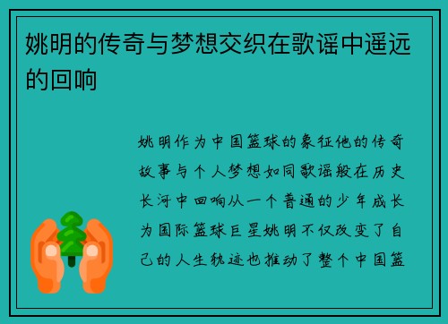 姚明的传奇与梦想交织在歌谣中遥远的回响