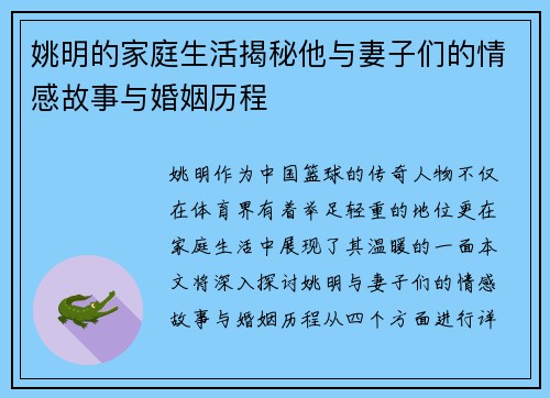 姚明的家庭生活揭秘他与妻子们的情感故事与婚姻历程