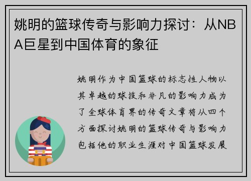 姚明的篮球传奇与影响力探讨：从NBA巨星到中国体育的象征