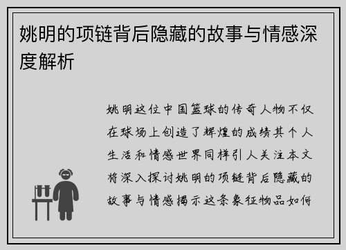 姚明的项链背后隐藏的故事与情感深度解析