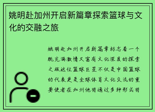 姚明赴加州开启新篇章探索篮球与文化的交融之旅