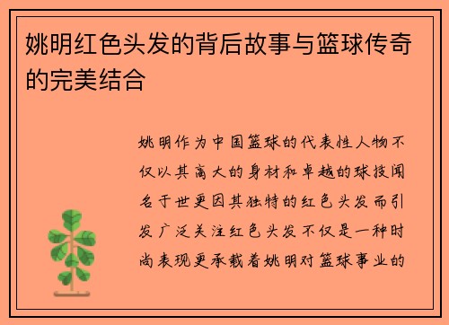 姚明红色头发的背后故事与篮球传奇的完美结合