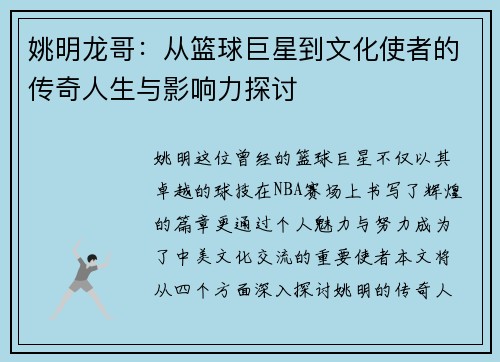 姚明龙哥：从篮球巨星到文化使者的传奇人生与影响力探讨