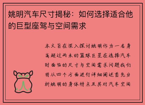 姚明汽车尺寸揭秘：如何选择适合他的巨型座驾与空间需求