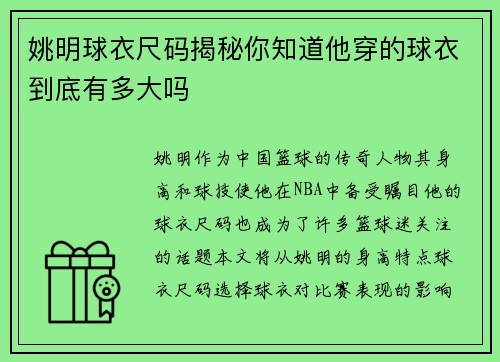 姚明球衣尺码揭秘你知道他穿的球衣到底有多大吗