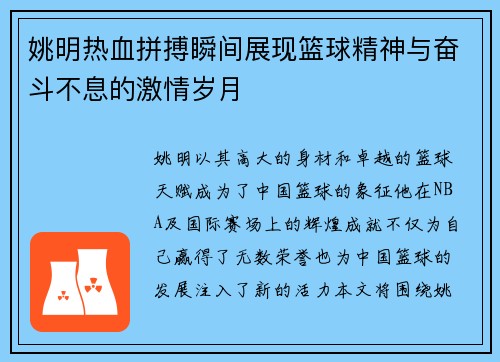 姚明热血拼搏瞬间展现篮球精神与奋斗不息的激情岁月