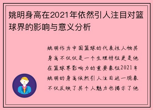 姚明身高在2021年依然引人注目对篮球界的影响与意义分析
