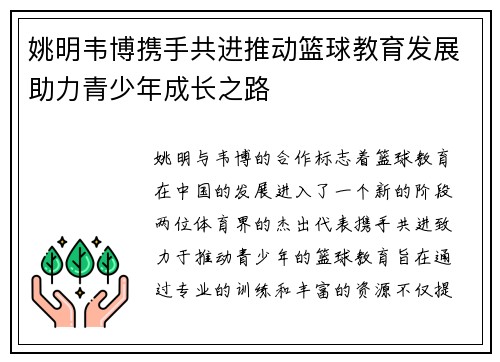 姚明韦博携手共进推动篮球教育发展助力青少年成长之路